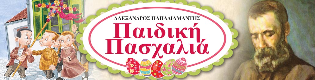 ΠΑΙΔΙΚΗ ΠΑΣΧΑΛΙΑ